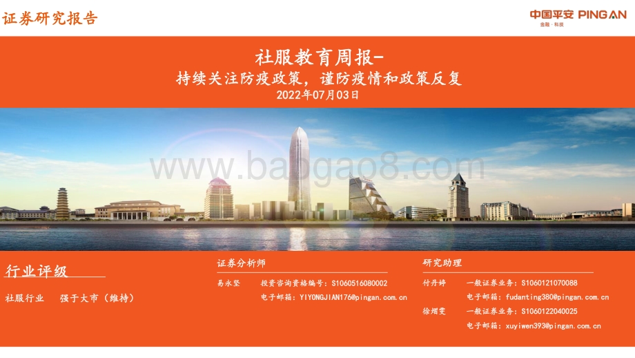 平安证券-社服教育周报_持续关注防疫政策_谨防疫情和政策反复_12页_965kb.pdf_第1页