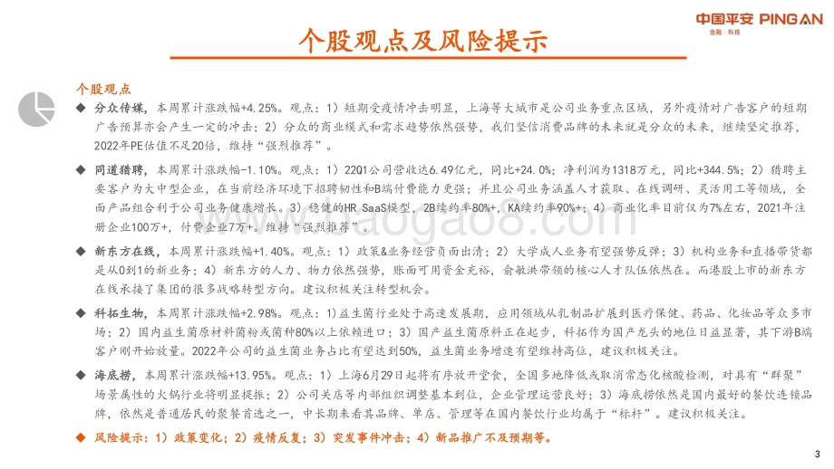 平安证券-社服教育周报_持续关注防疫政策_谨防疫情和政策反复_12页_965kb.pdf_第3页