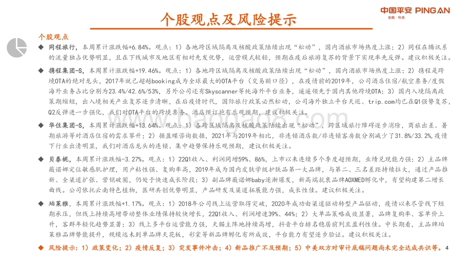 平安证券-社服教育周报_持续关注防疫政策_谨防疫情和政策反复_12页_965kb.pdf_第4页