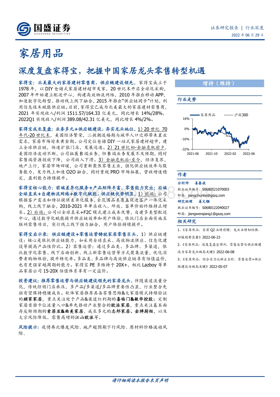 深度报告-20220629-国盛证券-家居用品_深度复盘家得宝_把握中国家居龙头零售转型机遇_34页_4mb.pdf_第1页