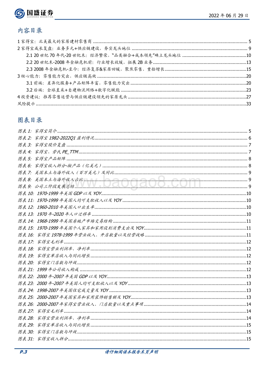 深度报告-20220629-国盛证券-家居用品_深度复盘家得宝_把握中国家居龙头零售转型机遇_34页_4mb.pdf_第3页