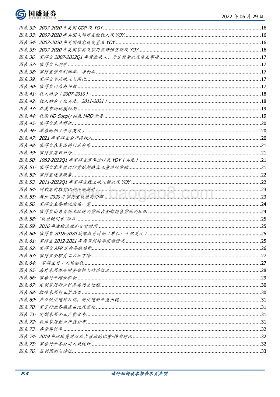 深度报告-20220629-国盛证券-家居用品_深度复盘家得宝_把握中国家居龙头零售转型机遇_34页_4mb.pdf_第4页