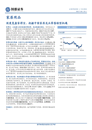 深度报告-20220629-国盛证券-家居用品_深度复盘家得宝_把握中国家居龙头零售转型机遇_34页_4mb.pdf