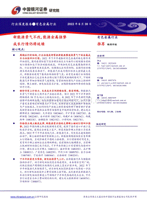 深度报告-20220630-中国银河-有色金属行业深度报告_新能源景气不改_源金属强势成长行情仍将延续_37页_2mb.pdf