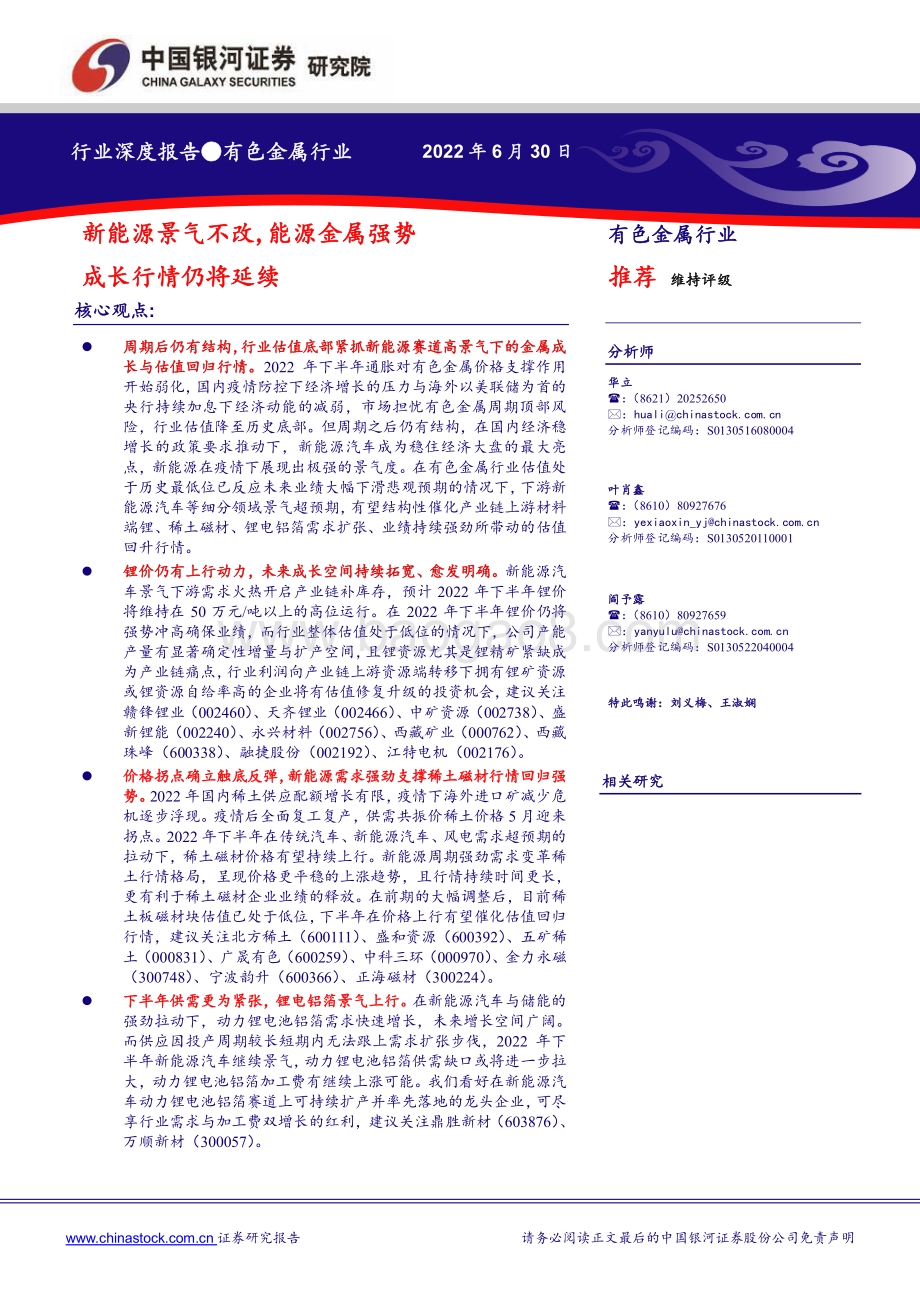 深度报告-20220630-中国银河-有色金属行业深度报告_新能源景气不改_源金属强势成长行情仍将延续_37页_2mb.pdf_第1页