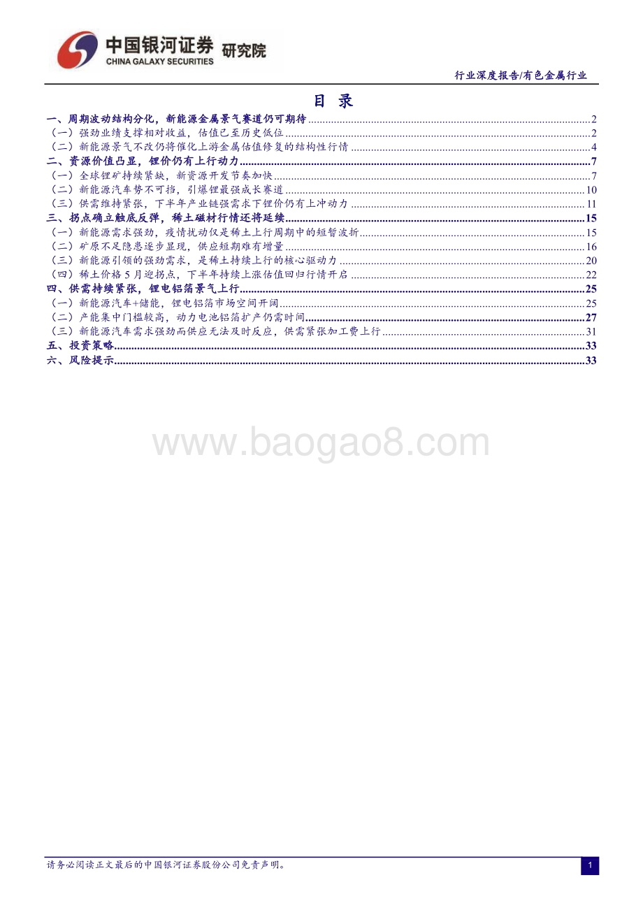 深度报告-20220630-中国银河-有色金属行业深度报告_新能源景气不改_源金属强势成长行情仍将延续_37页_2mb.pdf_第2页