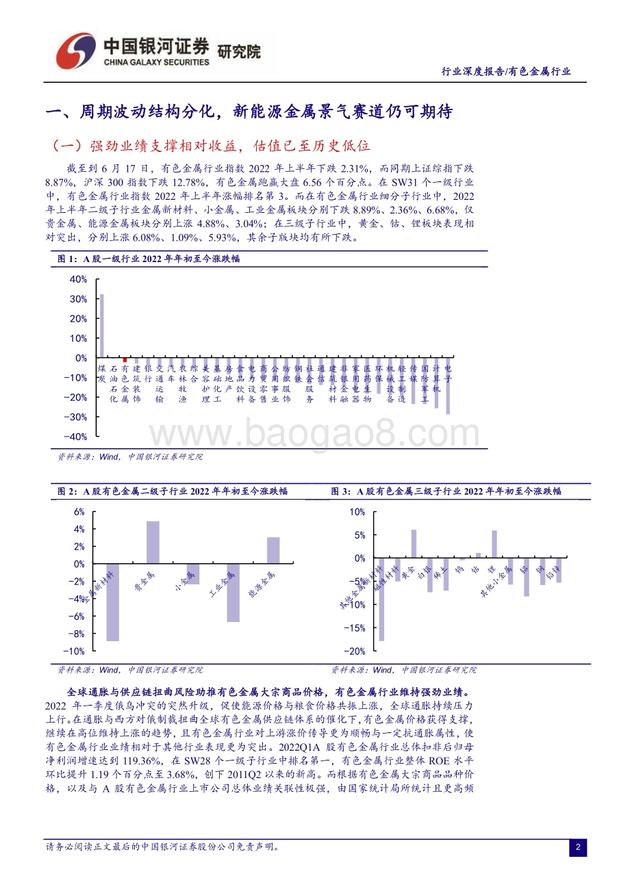 深度报告-20220630-中国银河-有色金属行业深度报告_新能源景气不改_源金属强势成长行情仍将延续_37页_2mb.pdf_第3页