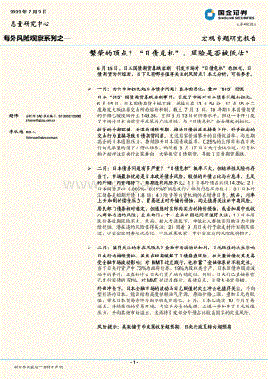 国金证券-海外风险观察系列之一_繁荣的顶点_日债危机_风险是否被低估__19页_2mb.pdf