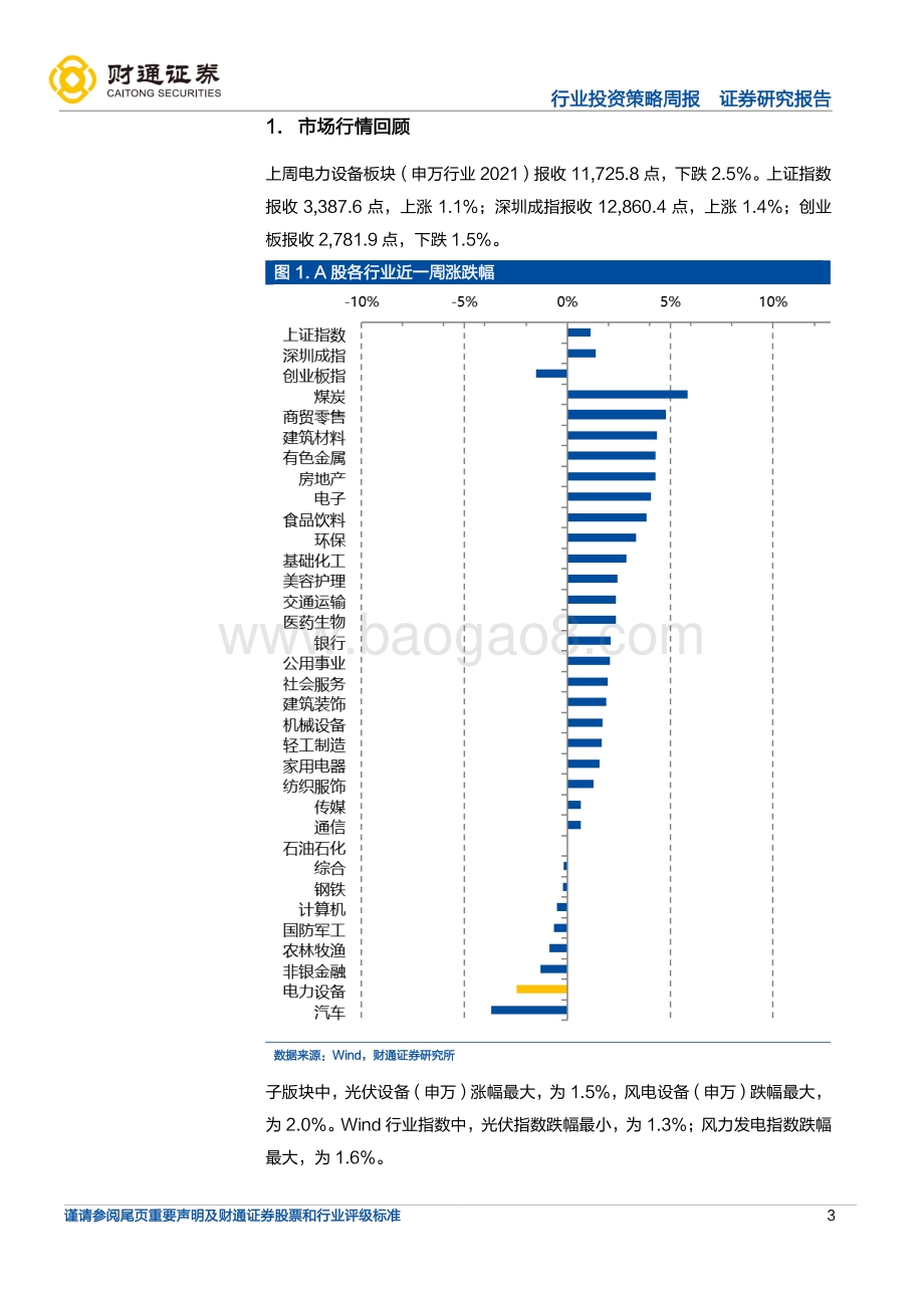财通证券-新能源发电行业周度投资策略_硅料上涨7.12_至286元_kg_盐城目标十四五光伏电池150GW+组件100GW_19页_1mb.pdf_第3页