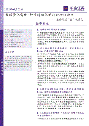 华鑫证券-基金经理_鑫_视角之二_长城量化雷俊-打造精细化的指数增强舰队_20页_1mb.pdf