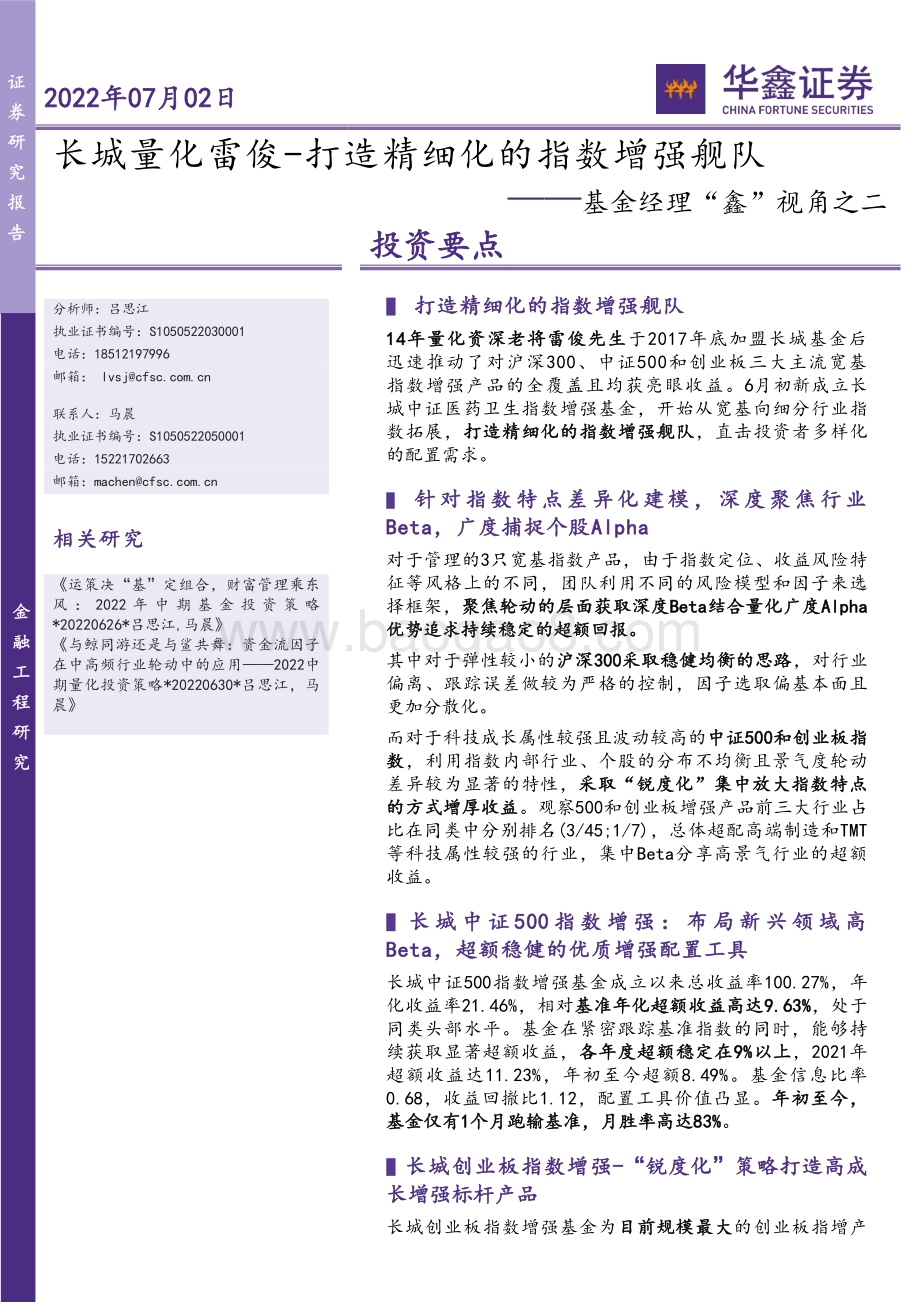 华鑫证券-基金经理_鑫_视角之二_长城量化雷俊-打造精细化的指数增强舰队_20页_1mb.pdf_第1页