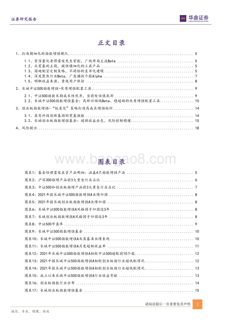 华鑫证券-基金经理_鑫_视角之二_长城量化雷俊-打造精细化的指数增强舰队_20页_1mb.pdf_第3页