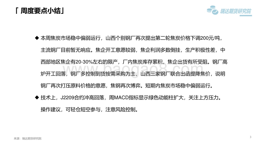 瑞达期货-焦炭市场周报_部分钢厂控制到货_焦企厂内库存累积_12页_861kb.pdf_第3页