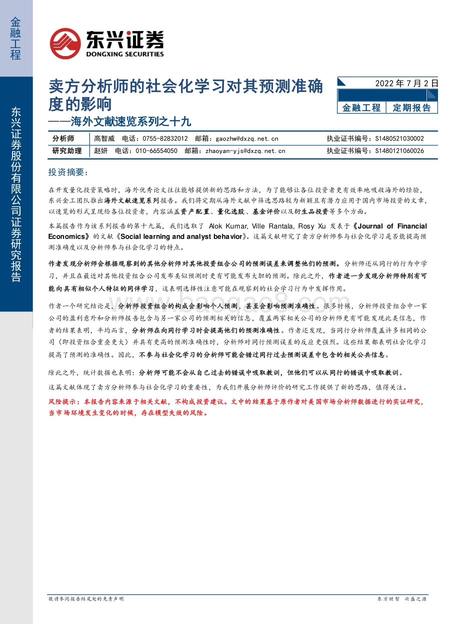东兴证券-海外文献速览系列之十九_卖方分析师的社会化学习对其预测准确度的影响_32页_2mb.pdf_第1页
