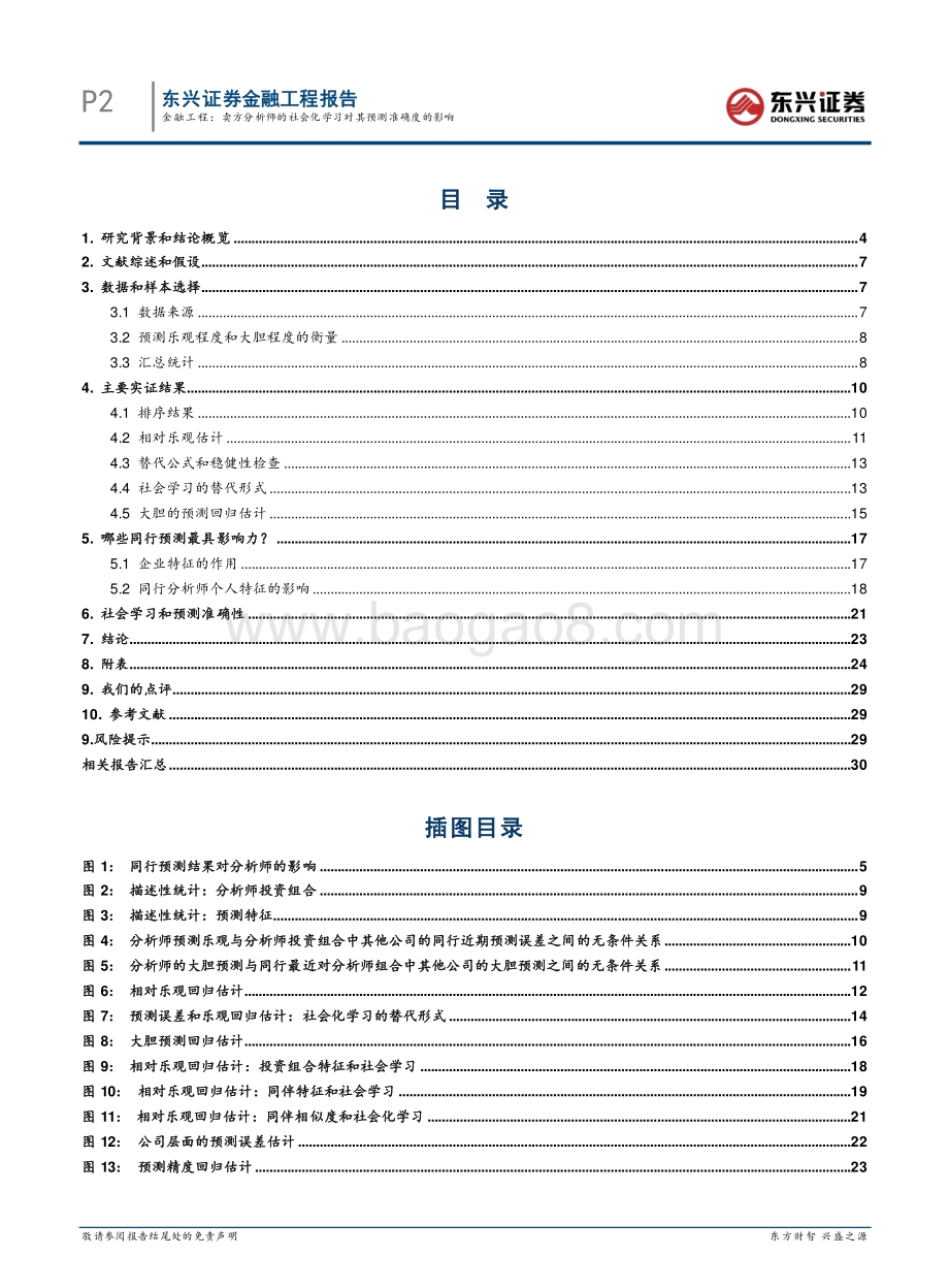东兴证券-海外文献速览系列之十九_卖方分析师的社会化学习对其预测准确度的影响_32页_2mb.pdf_第2页