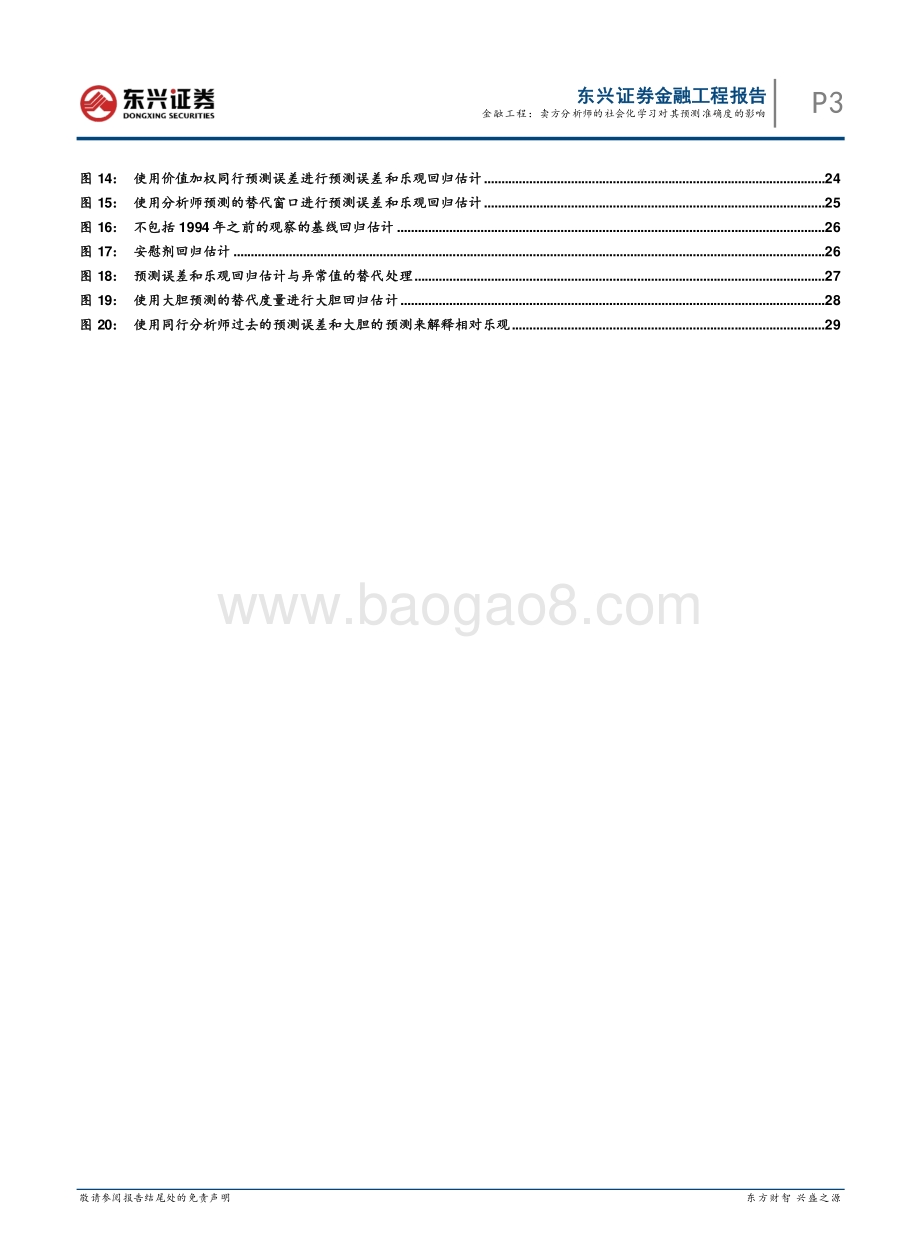 东兴证券-海外文献速览系列之十九_卖方分析师的社会化学习对其预测准确度的影响_32页_2mb.pdf_第3页