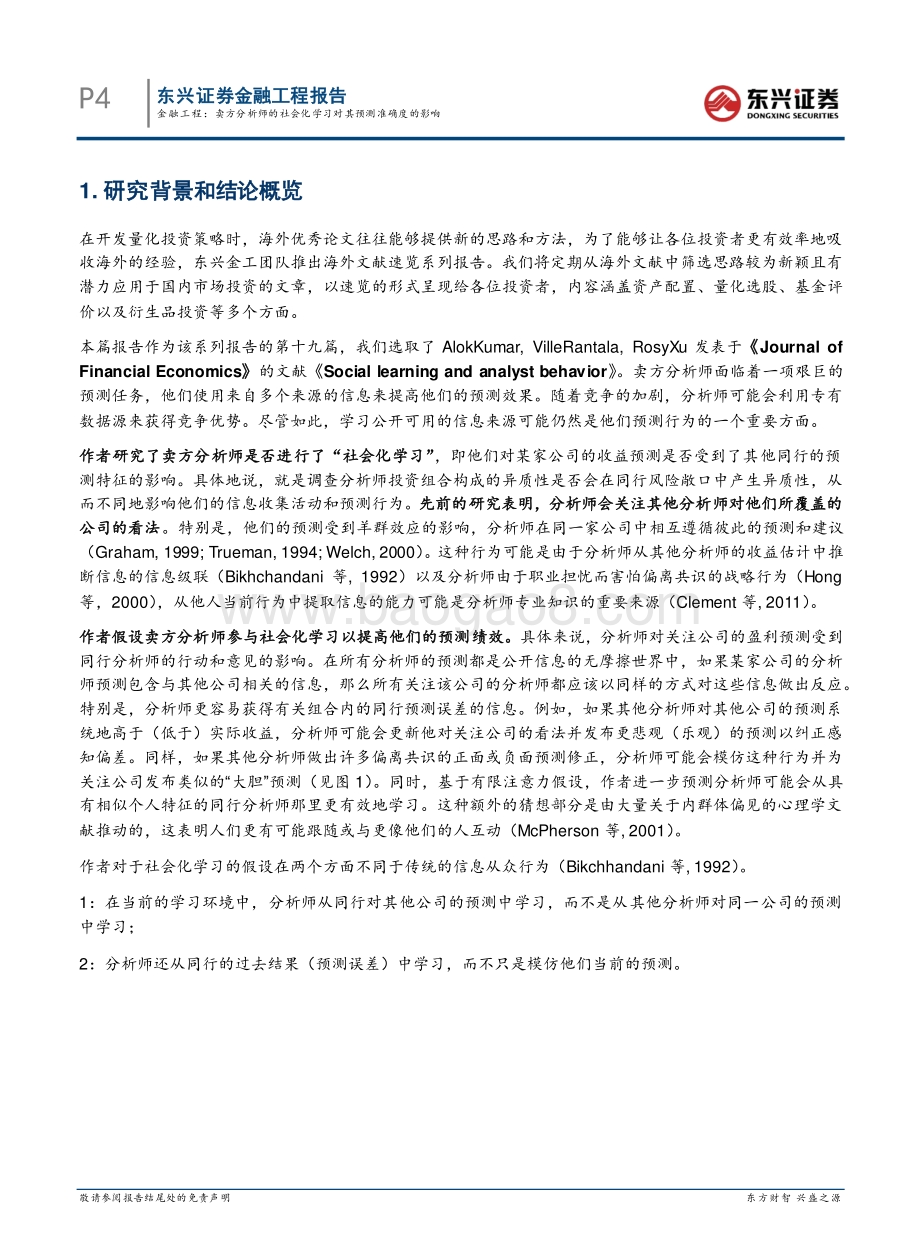 东兴证券-海外文献速览系列之十九_卖方分析师的社会化学习对其预测准确度的影响_32页_2mb.pdf_第4页