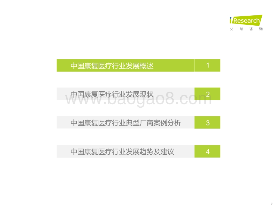 艾瑞股份-中国康复医疗行业研究报告_47页_4mb.pdf_第3页
