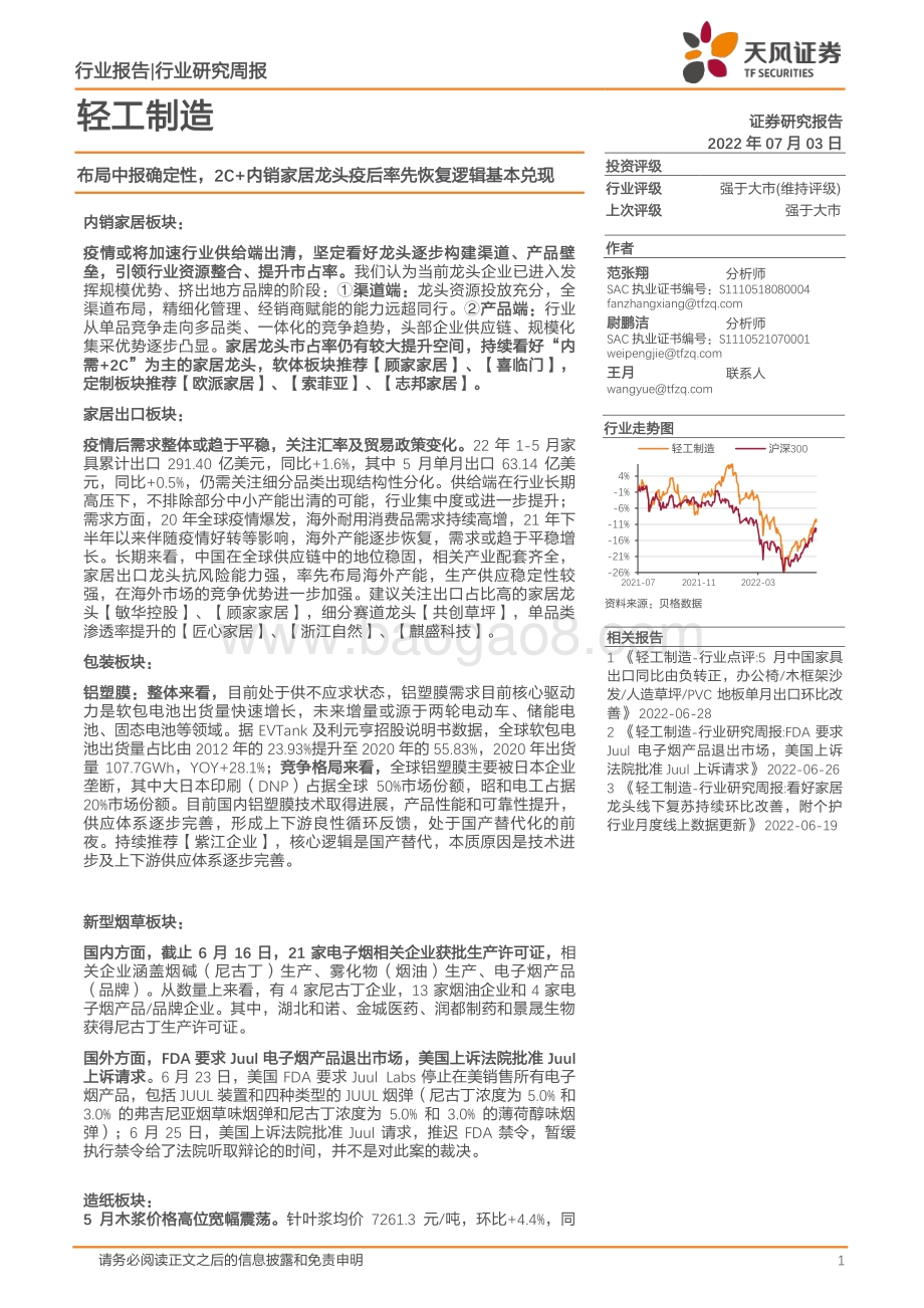 天风证券-轻工制造_布局中报确定性_2C+内销家居龙头疫后率先恢复逻辑基本兑现_19页_2mb.pdf_第1页