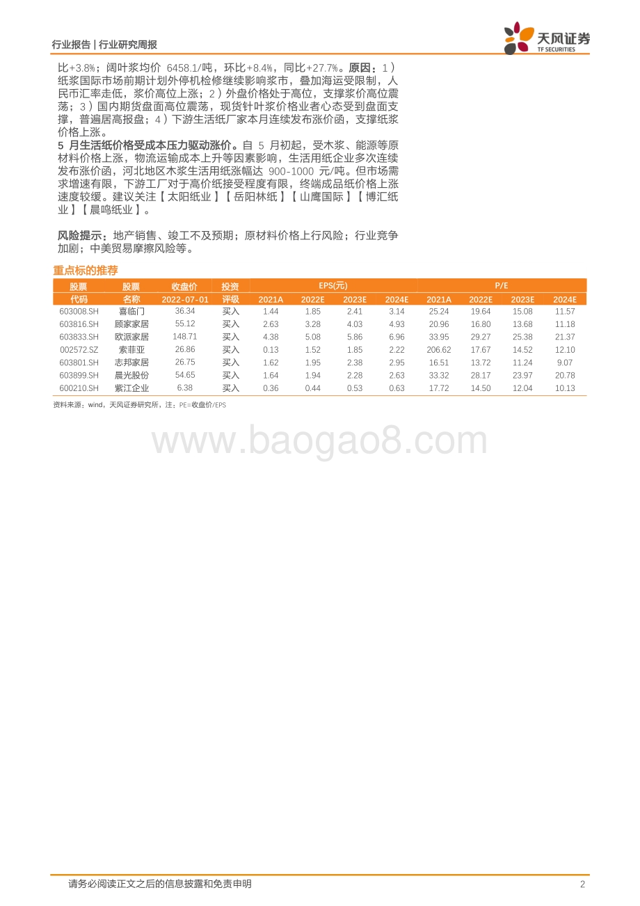 天风证券-轻工制造_布局中报确定性_2C+内销家居龙头疫后率先恢复逻辑基本兑现_19页_2mb.pdf_第2页