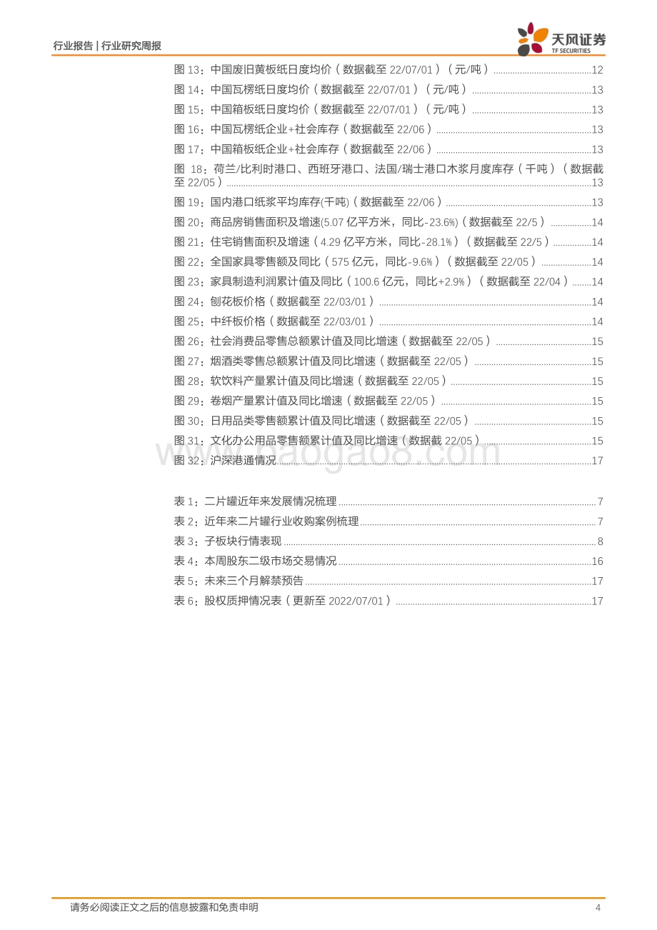 天风证券-轻工制造_布局中报确定性_2C+内销家居龙头疫后率先恢复逻辑基本兑现_19页_2mb.pdf_第4页