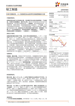 天风证券-轻工制造_布局中报确定性_2C+内销家居龙头疫后率先恢复逻辑基本兑现_19页_2mb.pdf
