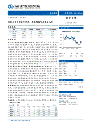 东北证券-非银金融行业周报_投行业务头部效应显著_券商积极布局基金托管_17页_1mb.pdf
