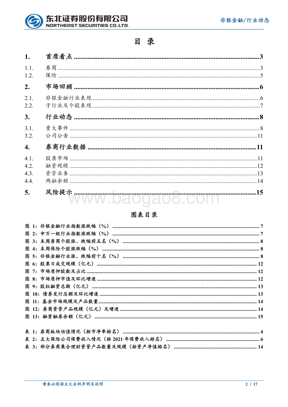 东北证券-非银金融行业周报_投行业务头部效应显著_券商积极布局基金托管_17页_1mb.pdf_第2页