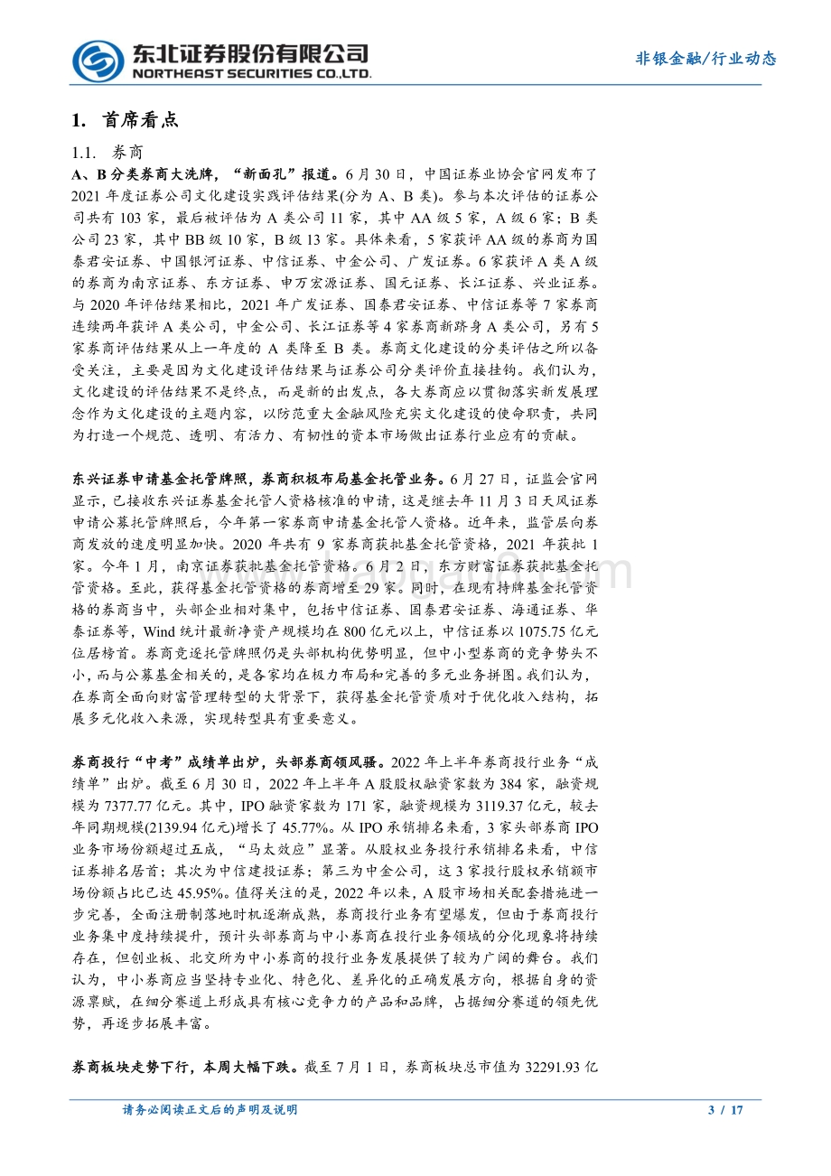 东北证券-非银金融行业周报_投行业务头部效应显著_券商积极布局基金托管_17页_1mb.pdf_第3页