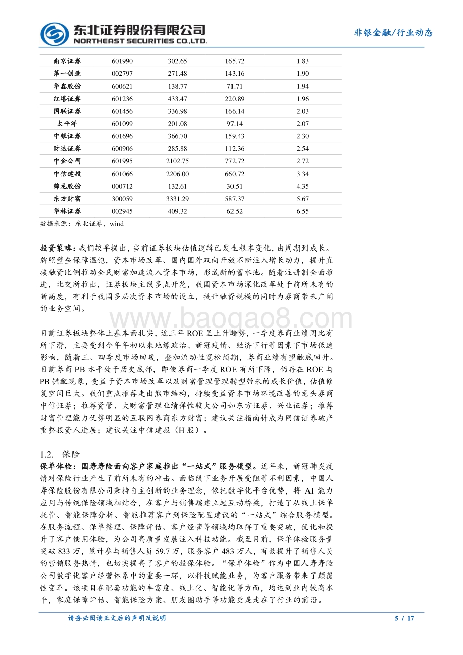 东北证券-非银金融行业周报_投行业务头部效应显著_券商积极布局基金托管_17页_1mb.pdf_第5页