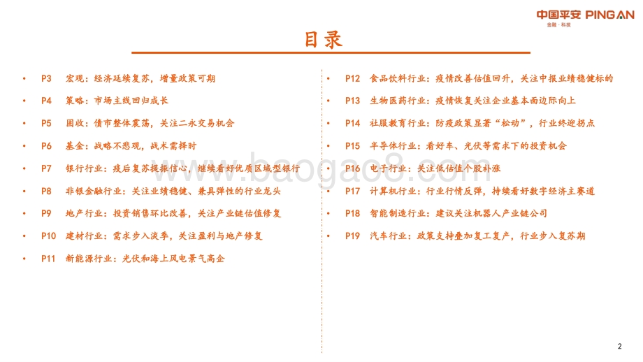 平安证券-平安研粹_2022年7月市场观点_23页_1mb.pdf_第2页