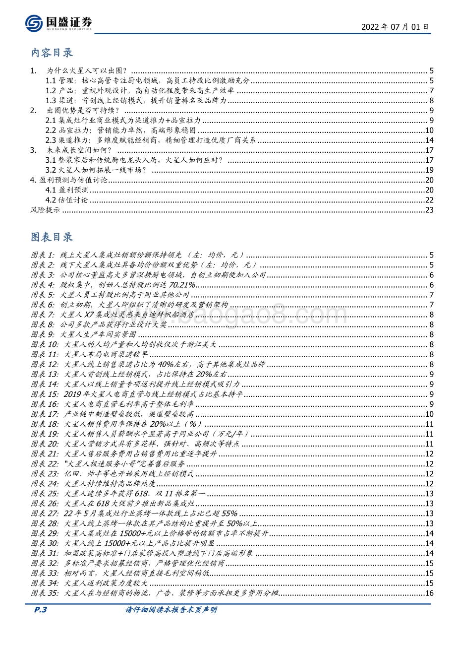 深度报告-20220701-国盛证券-火星人-300894.SZ-披荆斩棘的集成灶（公司篇）_品牌拉力+渠道推力助力远航_24页_3mb.pdf_第3页