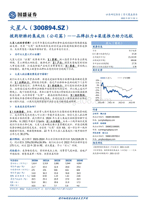 深度报告-20220701-国盛证券-火星人-300894.SZ-披荆斩棘的集成灶（公司篇）_品牌拉力+渠道推力助力远航_24页_3mb.pdf