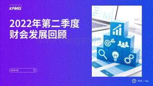 毕马威-2022年第二季度财会发展回顾_18页_3mb.pdf