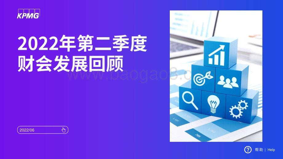 毕马威-2022年第二季度财会发展回顾_18页_3mb.pdf_第1页