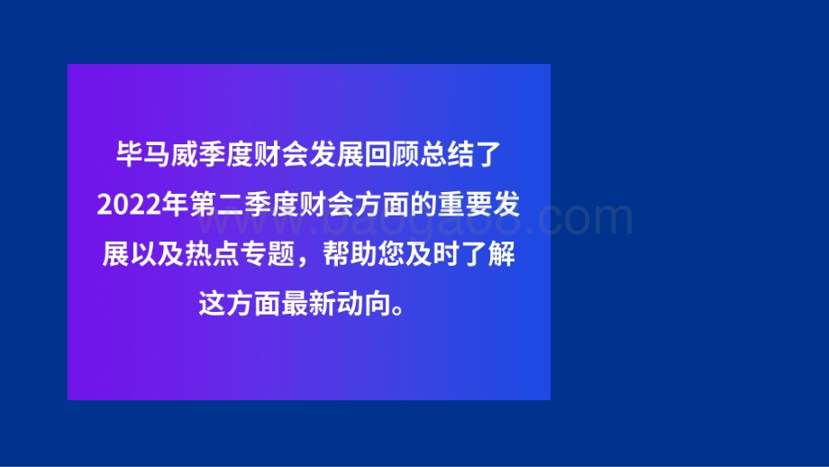 毕马威-2022年第二季度财会发展回顾_18页_3mb.pdf_第2页