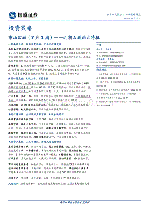 国盛证券-市场回顾（7月1周）_近期A股两大特征_20页.pdf