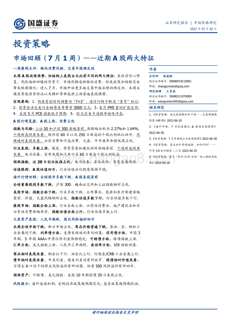 国盛证券-市场回顾（7月1周）_近期A股两大特征_20页.pdf_第1页