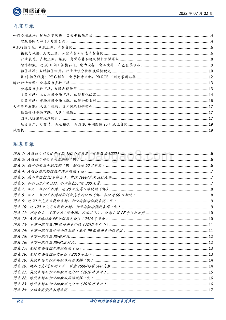 国盛证券-市场回顾（7月1周）_近期A股两大特征_20页.pdf_第2页