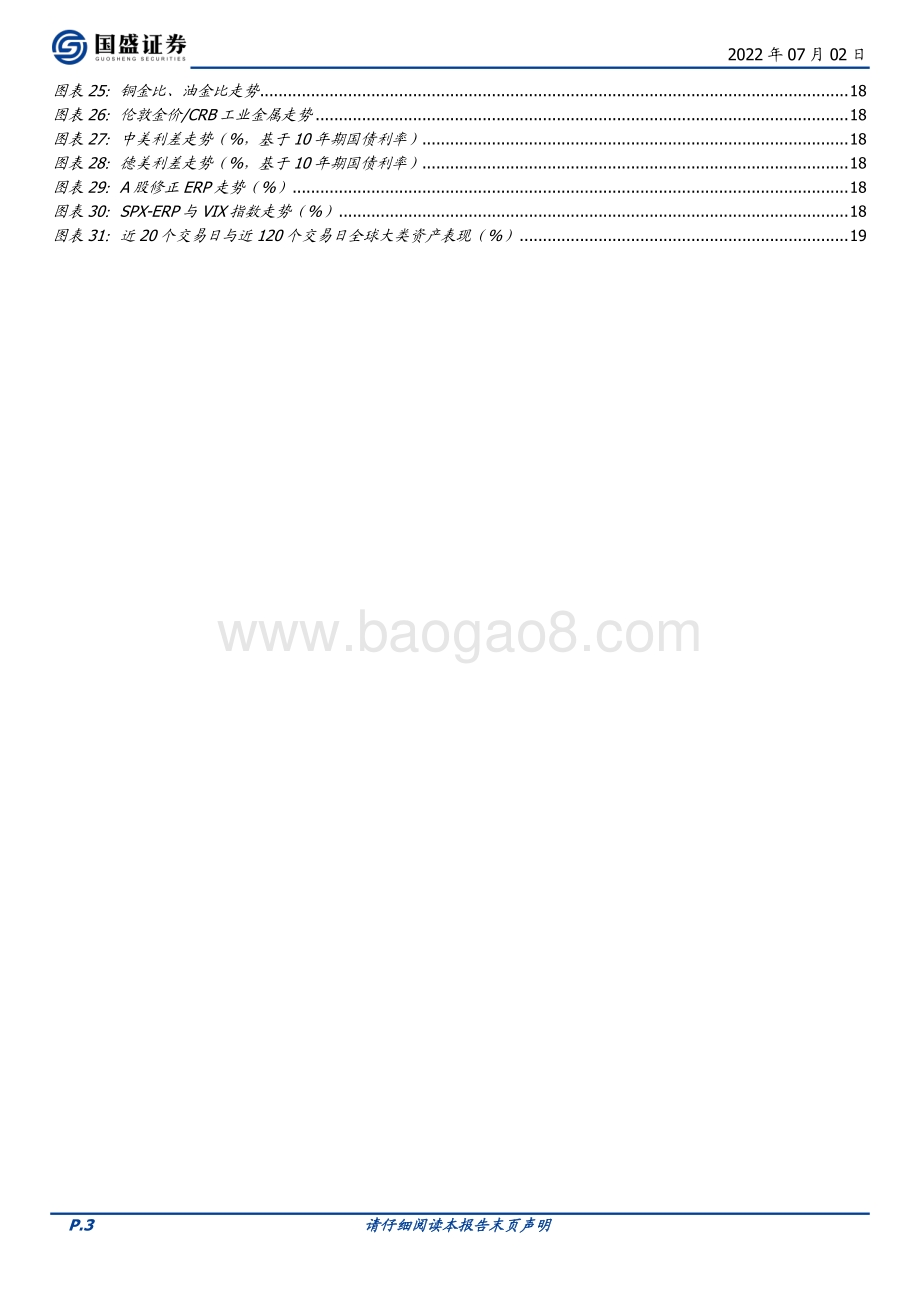 国盛证券-市场回顾（7月1周）_近期A股两大特征_20页.pdf_第3页