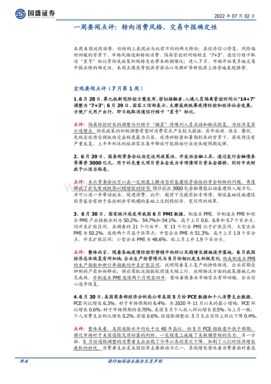 国盛证券-市场回顾（7月1周）_近期A股两大特征_20页.pdf_第4页