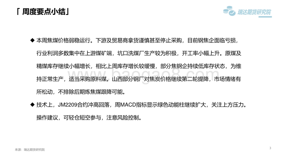 瑞达期货-焦煤市场周报_钢厂压价意愿较强_焦企采购情绪放缓_13页_904kb.pdf_第3页