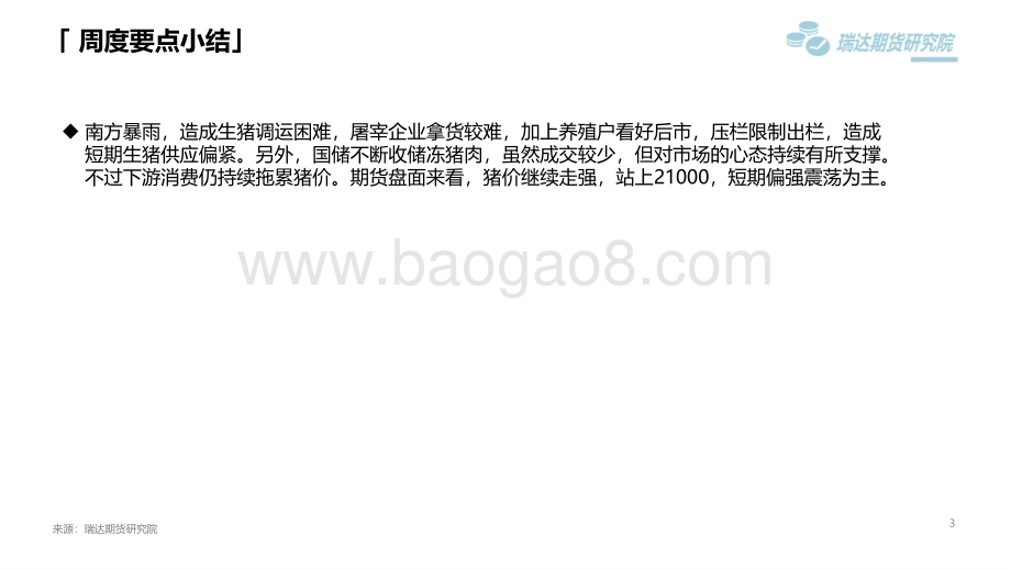瑞达期货-生猪市场周报_惜售心态下_猪价再度上涨_20页_1mb.pdf_第3页