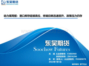 东吴期货-动力煤周报_港口库存延续高位_终端日耗迅速回升_政策压力仍存_22页_2mb.pdf