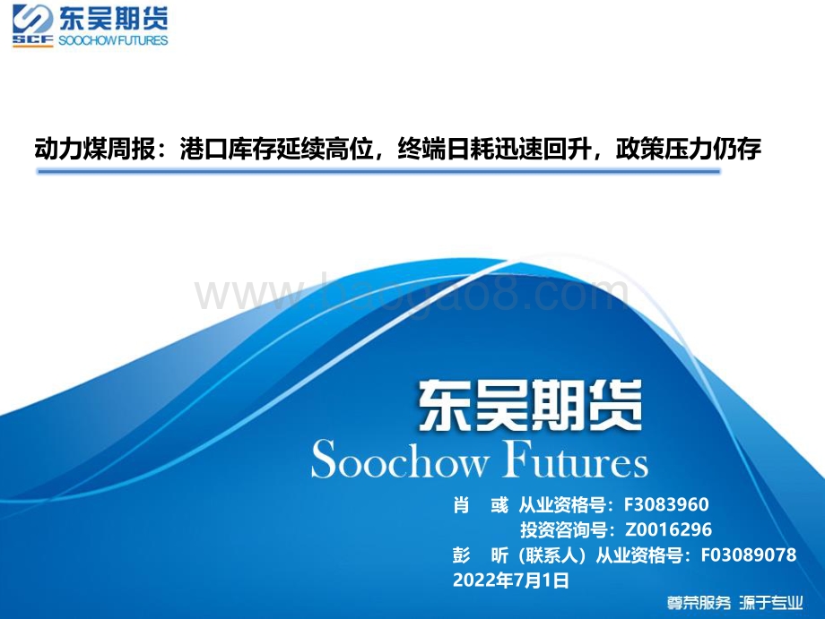 东吴期货-动力煤周报_港口库存延续高位_终端日耗迅速回升_政策压力仍存_22页_2mb.pdf_第1页