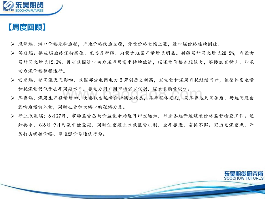东吴期货-动力煤周报_港口库存延续高位_终端日耗迅速回升_政策压力仍存_22页_2mb.pdf_第2页