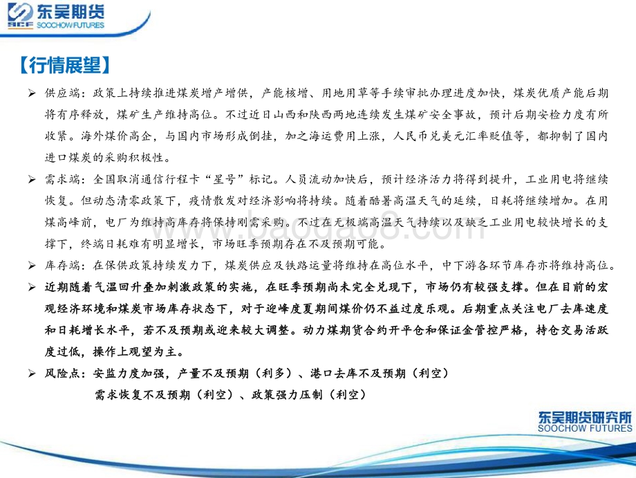 东吴期货-动力煤周报_港口库存延续高位_终端日耗迅速回升_政策压力仍存_22页_2mb.pdf_第3页