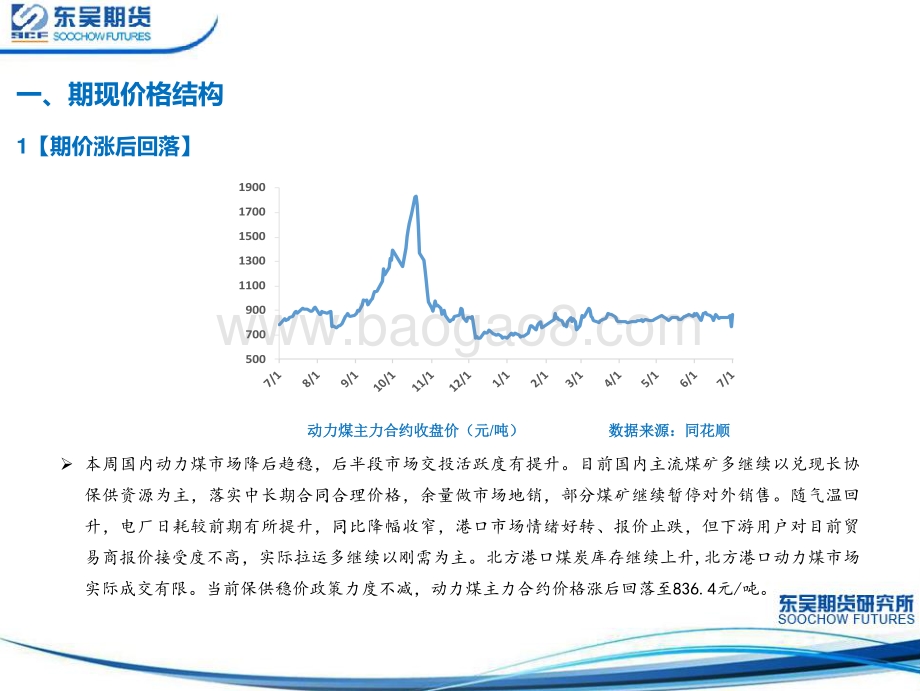 东吴期货-动力煤周报_港口库存延续高位_终端日耗迅速回升_政策压力仍存_22页_2mb.pdf_第4页