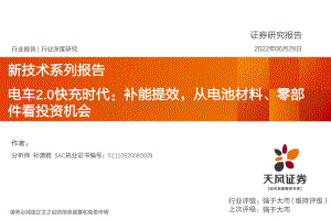 深度报告-20220629-天风证券-新技术系列报告_电车2.0快充时代_补能提效_从电池材料_零部件看投资机会_34页_1mb.pdf
