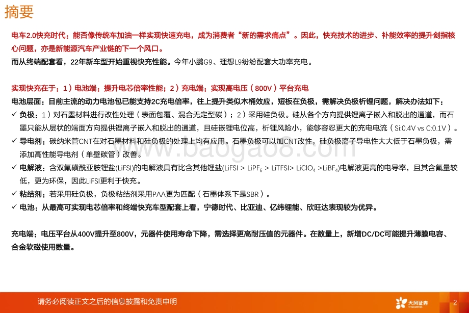 深度报告-20220629-天风证券-新技术系列报告_电车2.0快充时代_补能提效_从电池材料_零部件看投资机会_34页_1mb.pdf_第2页